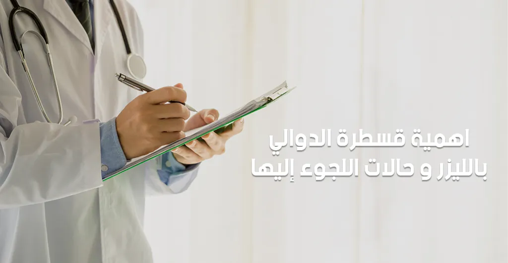 اهمية قسطرة الدوالي بالليزر و حالات اللجوء إليها